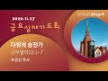 20 11 27 금요심야기도회 실황 송현성결교회 20 11 27 금요심야기도회 실황 송현성결교회