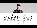 휘성 Realslow 다쳐도 좋아 가사 Wheesung Realslow I Am Fine Even If I Am Hurt Lyrics 휘성 Realslow 다쳐도 좋아 가사 Wheesung Realslow I Am Fine Even If I Am Hurt Lyrics