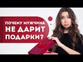 Мужчина не дарит подарки?  Как наладить отношения и обрести семейное счастье?