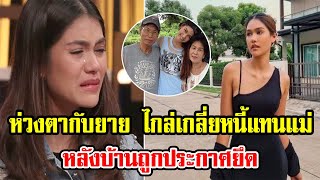 แนท รำไหหวงตากบยาย ไกลเกลยหนแทนแม หลงบานถกประกาศยด