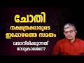 ചോതി നാളുകാർക്ക് ഇപ്പോൾ നല്ലസമയമാണോ Jyothisham Malayalam