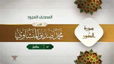 سورة الطور - محمد صديق المنشاوى والشيخ محمود على البنا المصحف المجود برواية حفص عن عاصم