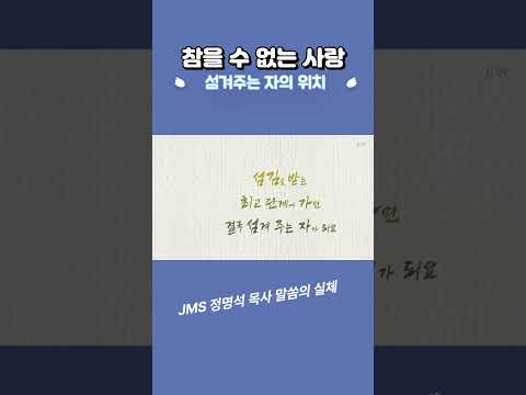   JMS 정명석 목사 설교 말씀 기독교복음선교회 섬겨주는 자의 위치