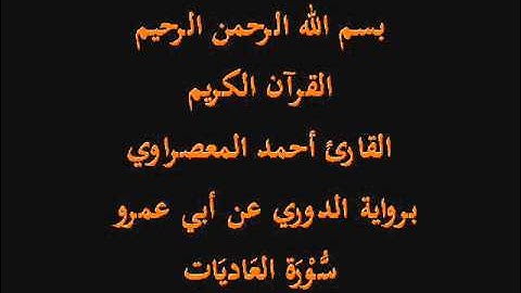 سُّوْرَة العّصْر- برواية الدوري عن أبي عمرو-القارئ أحمد المعصراوي