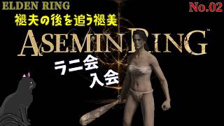 狼の人を探す「ELDEN RING」02