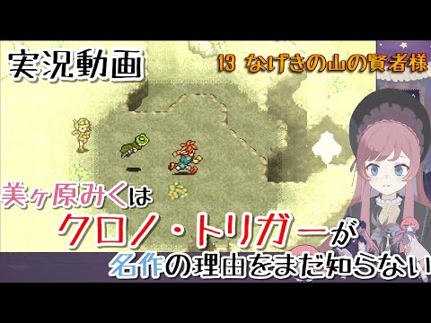 【実況】13 なげきの山の賢者様 編。美ヶ原みくはクロノ・トリガーが名作の理由をまだ知らない