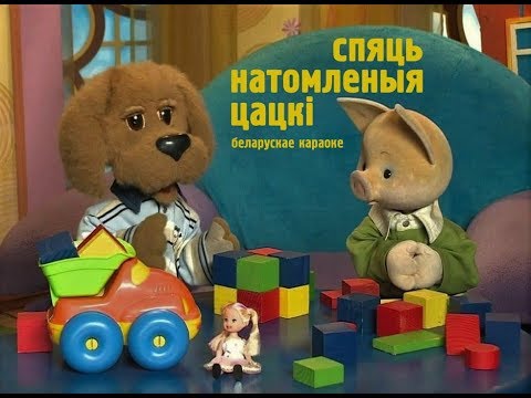 «Спяць натомленыя цацкі» караоке | «Спят усталые игрушки» | «Śpiać natomlenyja cacki» Belar. Karaoke