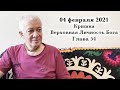 04 февраля 2021 Кришна.Верховная Личность Бога. Глава 54