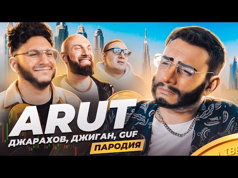 ARUT, ДЖАРАХОВ, ДЖИГАН, GUF. ПАРОДИЯ 46