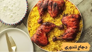 دجاج مشوي تندوري بدون فرن بتتبيله رائعه على طريقه المطاعم الأصلى 🍗