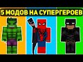 Топ 5 МОДОВ На СУПЕРГЕРОЕВ в Майнкрафт Пе 1.19! | Minecraft Bedrock | Моды/Аддоны/Текстуры |