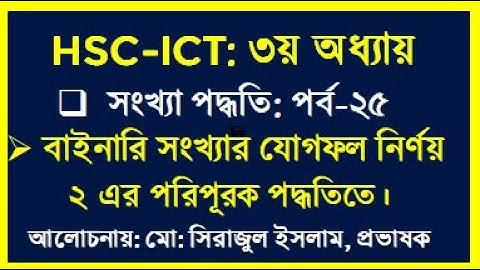 HSC ICT Chapter 3 | ২ এর পরিপূরক পদ্ধেতিতে যোগফল নির্ণয় | বাইনারি সংখ্যার যোগফল নির্ণয় | সিরাজ স্যার
