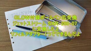 GLOW付録ボールペン　リフィルをジェットストリームSXR-200-07に交換したよ、必要なパーツがunus productのリフィルアダプター PK-01が別途必要だよ。