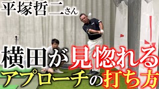 【これぞ寄るアプローチ】横田が同級生の中で最もアプローチが上手いと思う平塚哲二さんの簡単でよるアプローチを教わる！　＃平塚哲二　＃アプローチの打ち方　＃レッスン