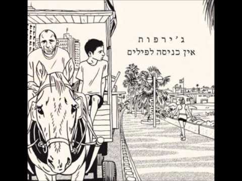 Girafot — ג'ירפות - 31
