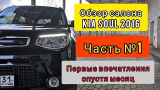 KIA SOUL 2016 обзор салона Часть №1