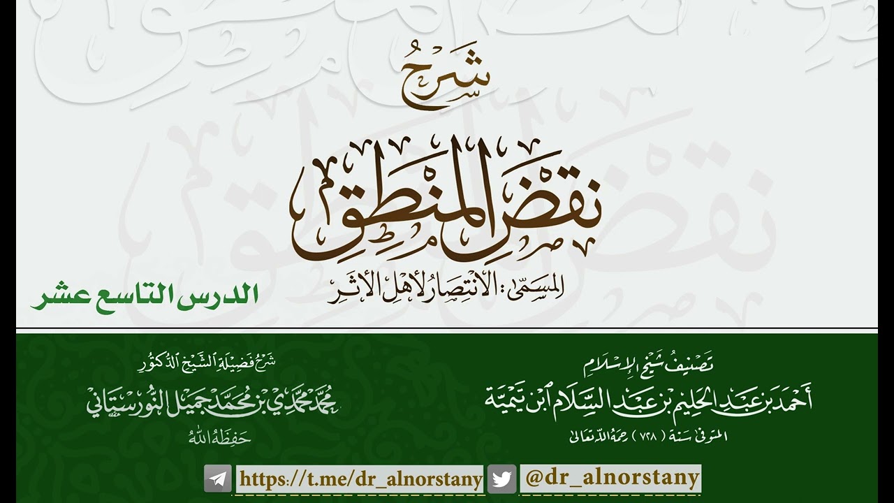 (١٩) شرح نقض المنطق، الانتصار لأهل الأثر لشيخ الإسلام | فضيلة الشيخ د. محمد محمدي النورستاني.
