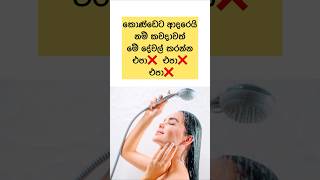 මේ දේවල් කරන්නම එපා❌? shorts sinhala health viral beautytips