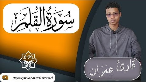 ■سورة القلم ||SURAH-AL QALAM||ሱረት አል ቀለም