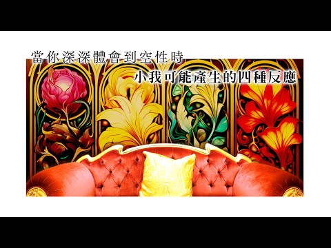 260：發生小悟、中悟後，小我可以利用的四個伎倆！｜雙生紫焰