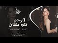 ارحم قلب مشتاق   تشوف حالي بغيابك   جهاد سليمان   معزوفه تيك توك      اغاني طرب   مطلوبه اكثر شيء   نجومي