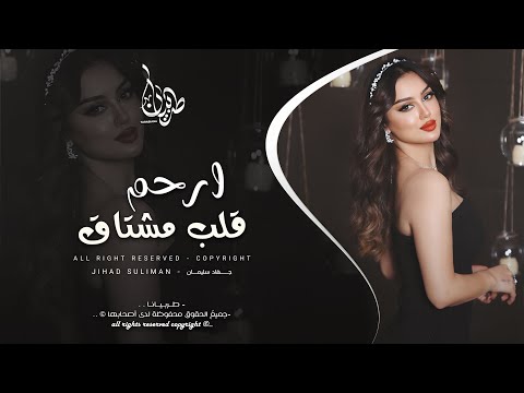 ارحم قلب مشتاق تشوف حالي بغيابك جهاد سليمان معزوفه تيك توك 2025 اغاني طرب مطلوبه اكثر شيء