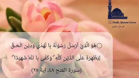 (سورة الفتح‎ ٤٨، اية ٢٨) (Al-Fath 48: Verse 28)