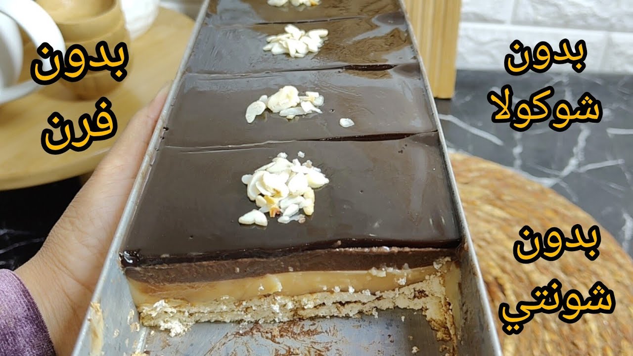 التحلية لي درت بيها حالة في الدار 😂 هبلوني عليها ضربة في البنة بدون شوكولا ولا شونتي غير نوضي حضريها