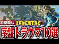 【ティアキン】経験者ですら苦労!?序盤強敵ランキングTOP10【ゼルダの伝説 ティアーズオブザキングダム】