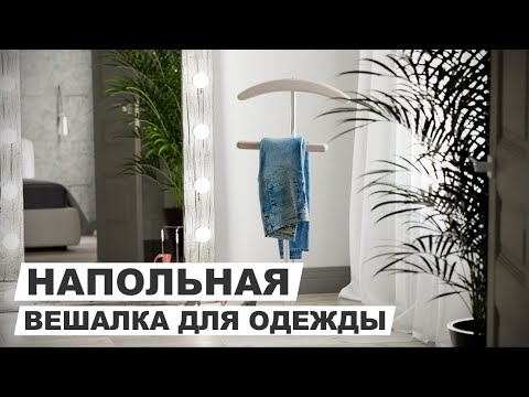 Вешалка "Напольная" для одежды.
