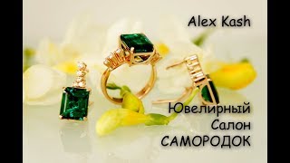 ПЕРСТЕНЬ И СЕРЬГИ С ИЗУМРУДАМИ И БРИЛЛИАНТАМИ процесс изготовления видео Сонник Ювелир. К чему снится Ювелир