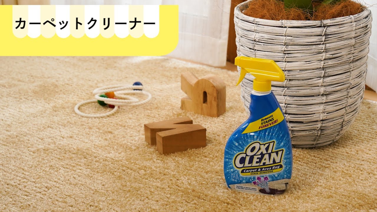 オキシクリーン使い方 Oxiclean 酸素系漂白剤 カーペットクリーナー Youtube