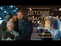 Фильм "ДЕТСКОЕ СЧАСТЬЕ". Чудо на Рождество. До слез...! Смотреть до конца!!! (12+)