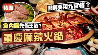 【淥一淥】重慶麻辣火鍋🔥點止辣咁簡單！｜正宗「九宮格」食法你識唔識😏油碟用來解辣？乾碟用來增香？😯點解重慶火鍋出名食內臟？｜方叔叔重慶老火鍋