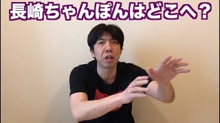 長崎ちゃんぽんはどこへ？