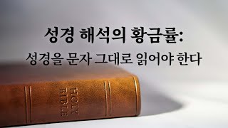 성경 해석의 황금률 : 성경을 문자 그대로 읽어야 한다_칼빈주의 바로알기 16 : 정동수 목사, 사랑침례교회, 킹제임스흠정역성경, 설교, 강해, (2021.12. 3)