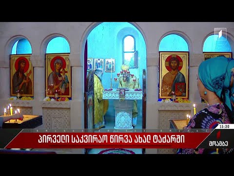 პირველი საკვირაო წირვა ახალ ტაძარში