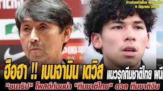 ข่าวบ่ายโมงฟุตบอลไทย ฮือฮา !! เบนจามิน เดวิส แนวรุกทีมชาติไทย ผนึกกำลัง การ์นิเย่