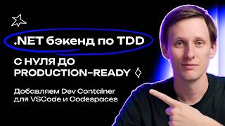 .NET бэкенд по TDD #2: настраиваем Dev Container для VS Code и GitHub Codespaces