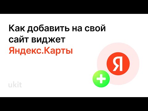 Как добавить на свой сайт виджет Яндекс.Карты
