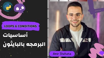 أساسيات البرمجه بلغة بايثون  - Loops & Conditions - Full Course 2024 - Part 3