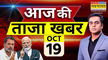 Aaj Ki Taaza Khabar Live: 19 October 2025 | PM Modi | Bihar Election | NDA | RJD | Hindi News Live