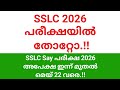 SSLC 2026 പരീക്ഷയിൽ തോറ്റാൽ..!! | SSLC Say പരീക്ഷ രജിസ്ട്രേഷൻ ഇന്ന് മുതൽ മെയ് 22വരെ.