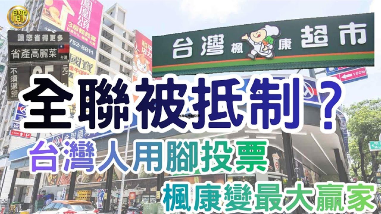(國語影片)全聯被抵制？台灣人用腳投票，楓康變最大贏家【中文字幕】#台灣 #全聯  #楓康 #超市 #Luna
