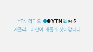 싹 다~ 바꿨어요! YTN 라디오 APP, YTN라디오 완전히 새로워진 앱 출시 screenshot 2