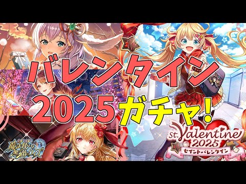 【黒猫のウィズ】幻闘戦が苦しい男のバレンタイン2025ガチャ!!【実況】