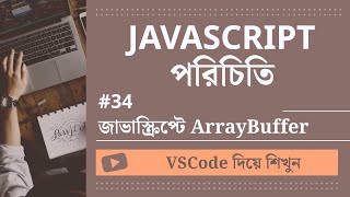 [VSCode দিয়ে শিখুন] JavaScript পরিচিতি #34 জাভাস্ক্রিপ্টে ArrayBuffer