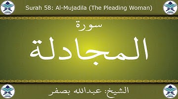 القرآن الكريم بصوت عبدالله بصفر - سورة المجادلة
