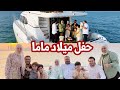 فاجأنا ماما بحفلة يوم ميلادها في وسط البحر فرحة لا توصف فاجأنا ماما بحفلة يوم ميلادها في وسط البحر فرحة لا توصف