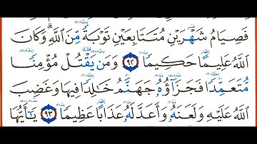 سورة النساء صفحة 93 بصوت القارئ أيمن سويد مصحف الواضح في التجويدSurah An Nisa - Dr Ayman Suwayd